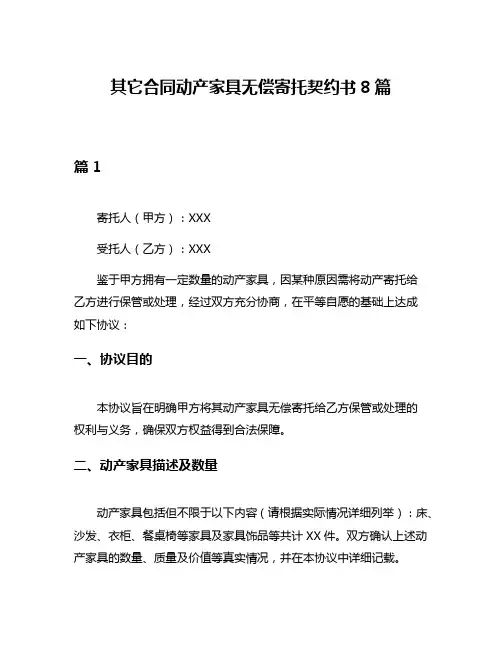 其它合同动产家具无偿寄托契约书8篇