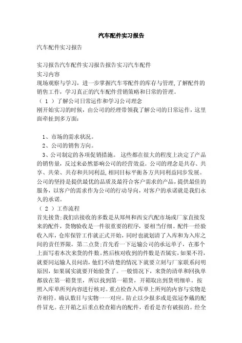 汽车配件实习报告（范文）