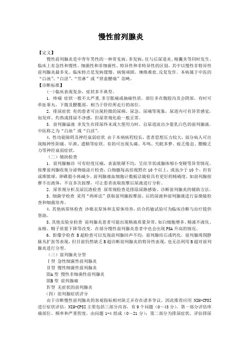 新版中医单病种—慢性前列腺炎