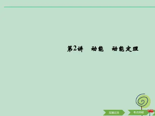 2020版物理浙江高考选考一轮复习课件必修2 第五章 第2讲 动能 动能定理
