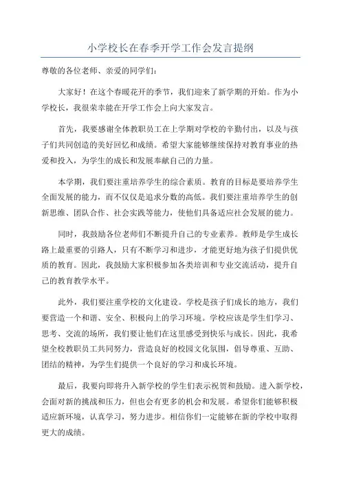 小学校长在春季开学工作会发言提纲
