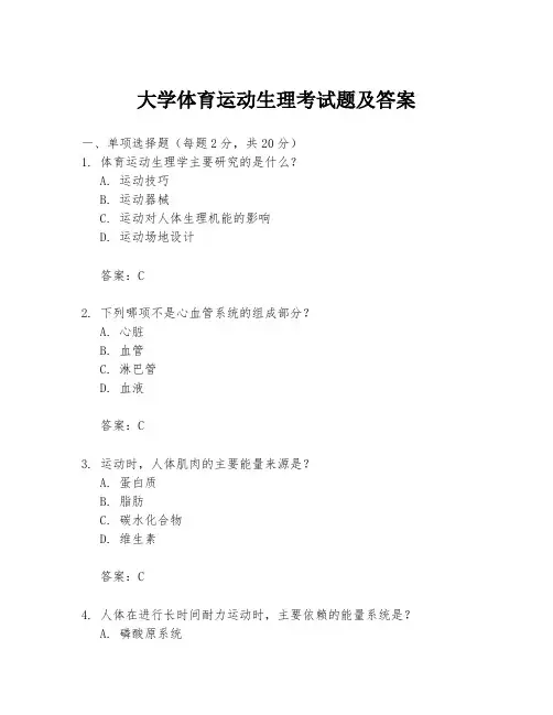 大学体育运动生理考试题及答案