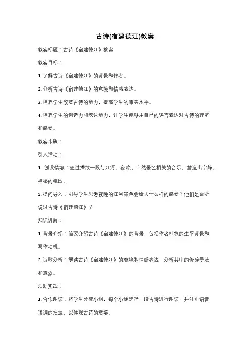 古诗(宿建德江)教案