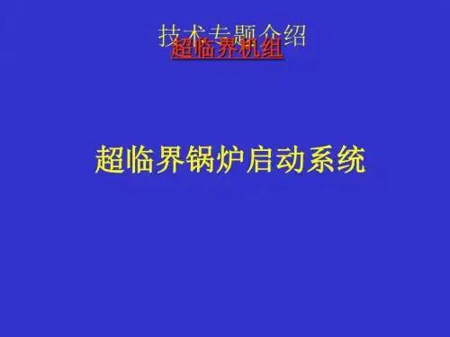 第五讲_超临界锅炉启动系统