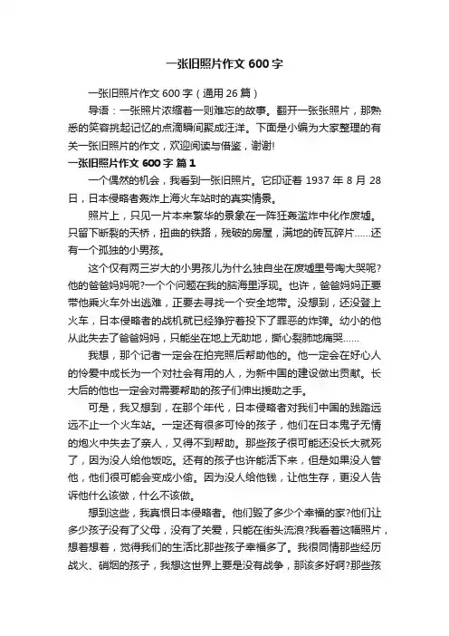 一张旧照片作文600字（通用26篇）