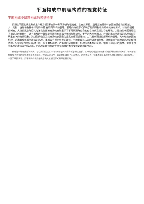 平面构成中肌理构成的视觉特征