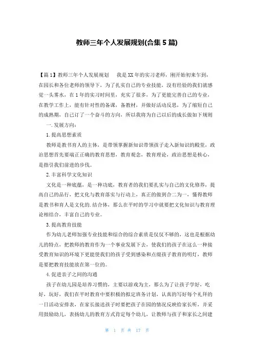 教师三年个人发展规划(合集5篇)