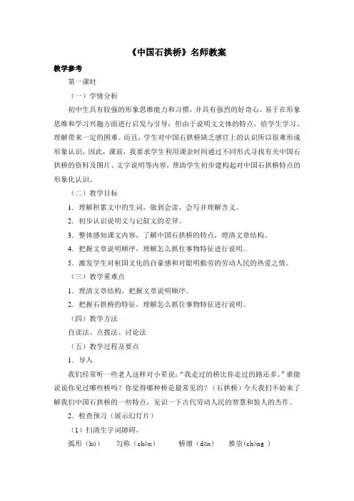 八年级上学期语文人教版部编17《中国石拱桥》名师教案