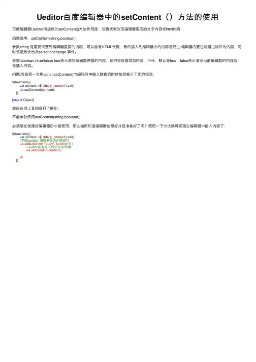 Ueditor百度编辑器中的setContent（）方法的使用