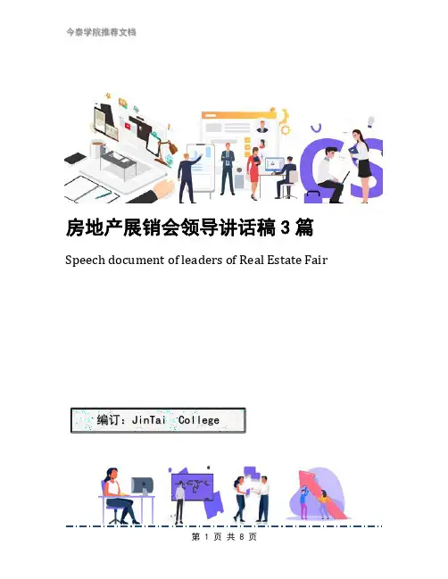 房地产展销会领导讲话稿3篇