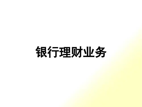 银行理财业务培训课件
