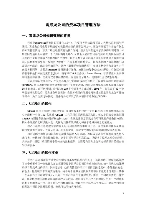 雪弗龙公司的资本项目管理方法