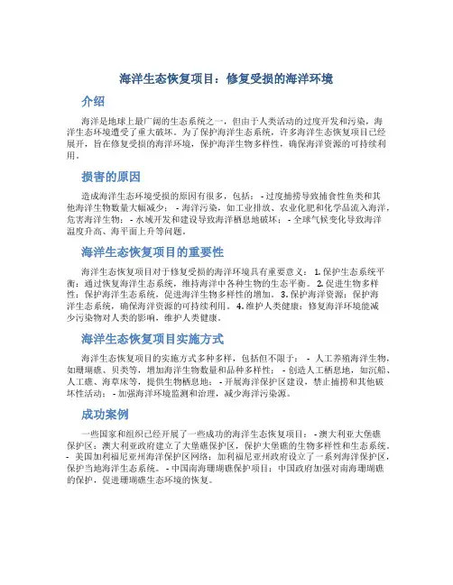 海洋生态恢复项目：修复受损的海洋环境