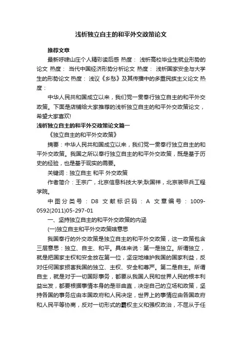 浅析独立自主的和平外交政策论文