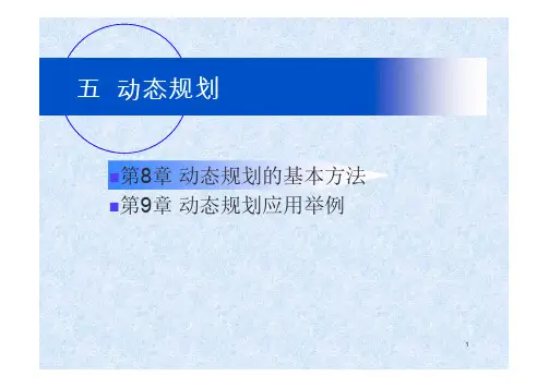 运筹学(第四版)：第8章 动态规划的基本方法