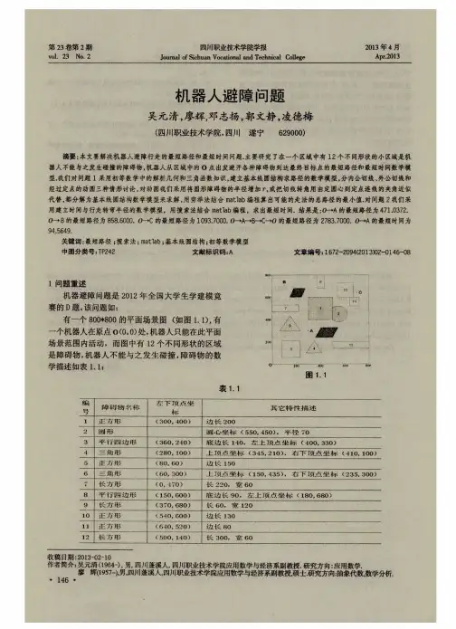 机器人避障问题