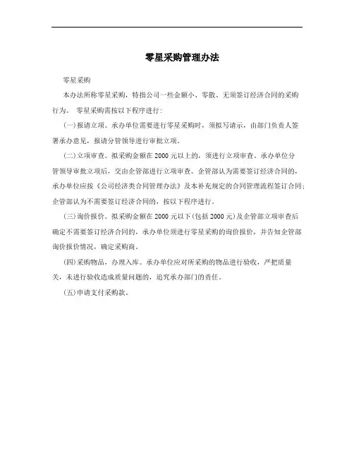 零星采购管理办法