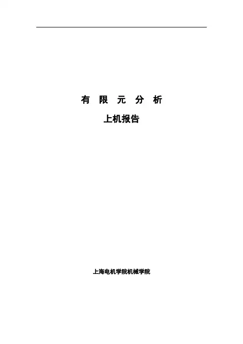 上机报告--有限元分析