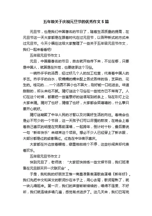 五年级关于庆祝元旦节的优秀作文5篇