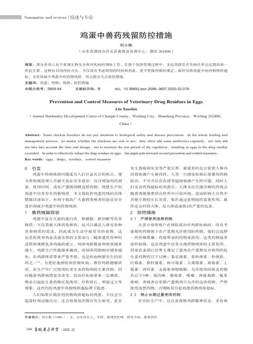 鸡蛋中兽药残留防控措施