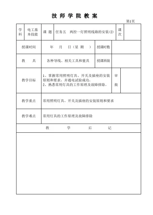 【电工技能教案10】任务五  两控一灯照明线路的安装(2)