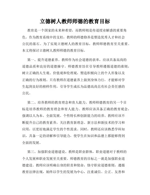立德树人教师师德的教育目标