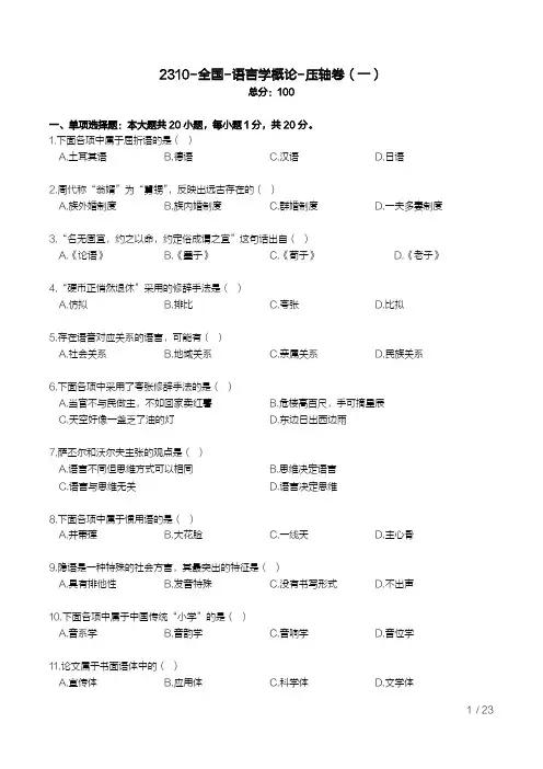 2310【自考考前压轴卷】语言学概论