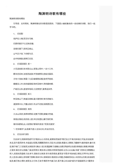 陶渊明诗歌有哪些