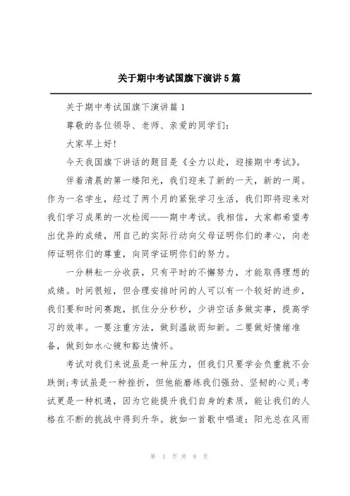 关于期中考试国旗下演讲5篇