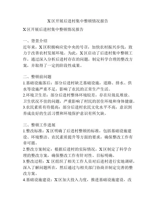 X区开展后进村集中整顿情况报告