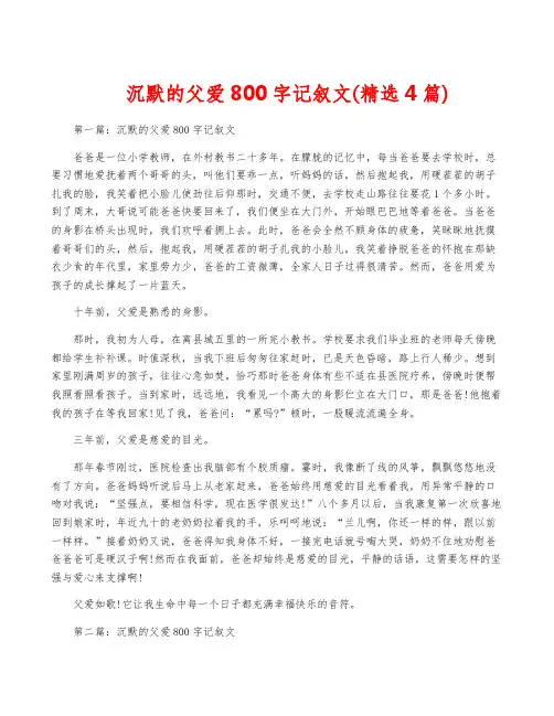 沉默的父爱800字记叙文(精选4篇)