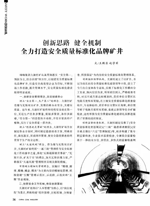 创新思路 健全机制 全力打造安全质量标准化品牌矿井