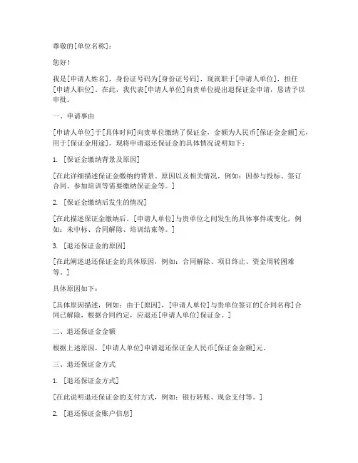 退保证金申请书