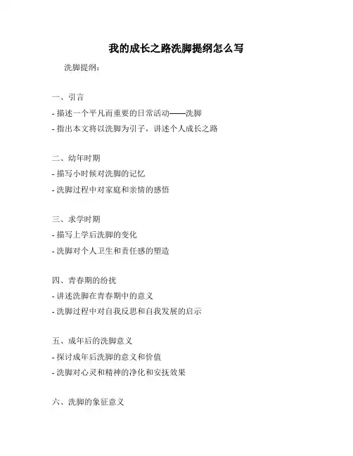 我的成长之路洗脚提纲怎么写