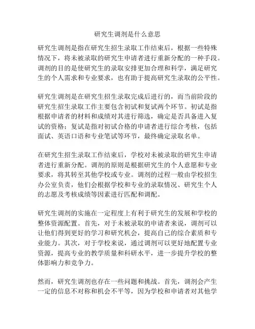 研究生调剂是什么意思