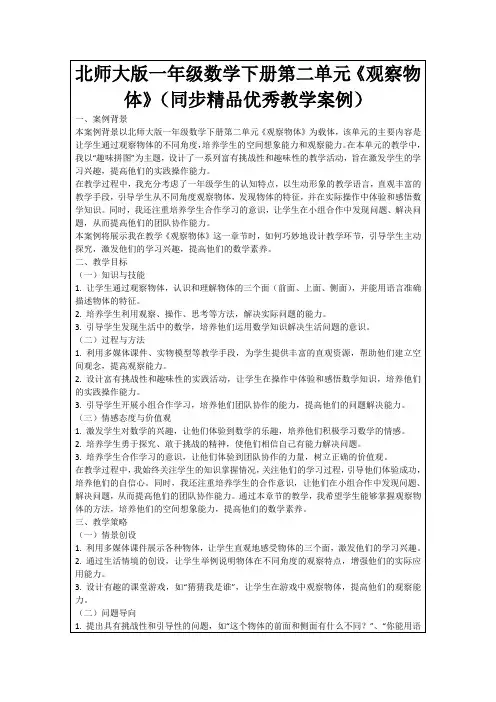 北师大版一年级数学下册第二单元《观察物体》(同步精品优秀教学案例)