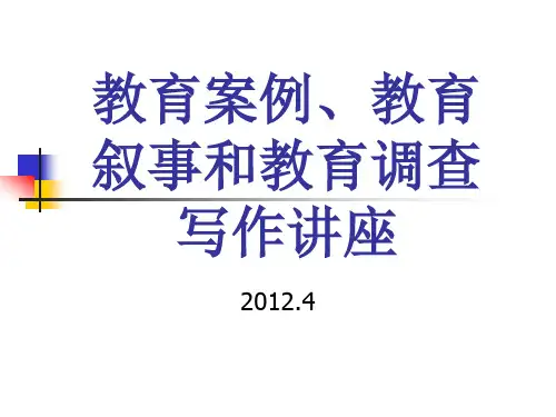 教育案例教育叙事和教育调查写作讲座ppt课件