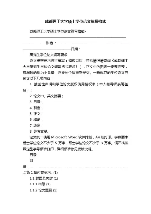 成都理工大学硕士学位论文编写格式