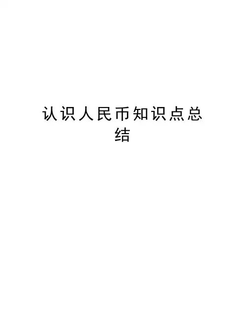 认识人民币知识点总结教学文案
