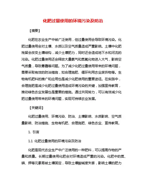 化肥过量使用的环境污染及防治