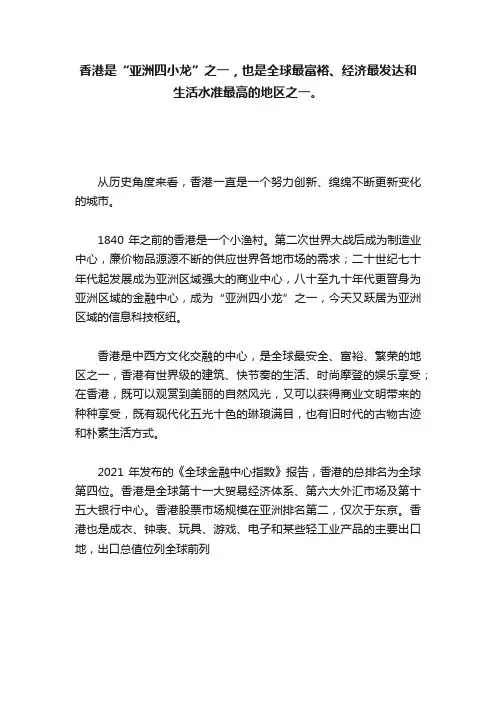香港是“亚洲四小龙”之一，也是全球最富裕、经济最发达和生活水准最高的地区之一。