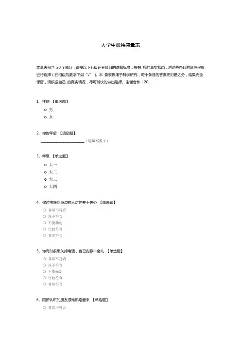 大学生孤独感量表