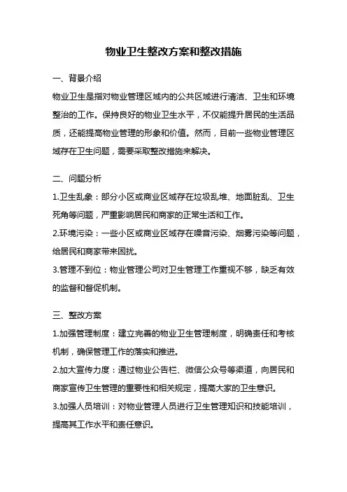物业卫生整改方案和整改措施