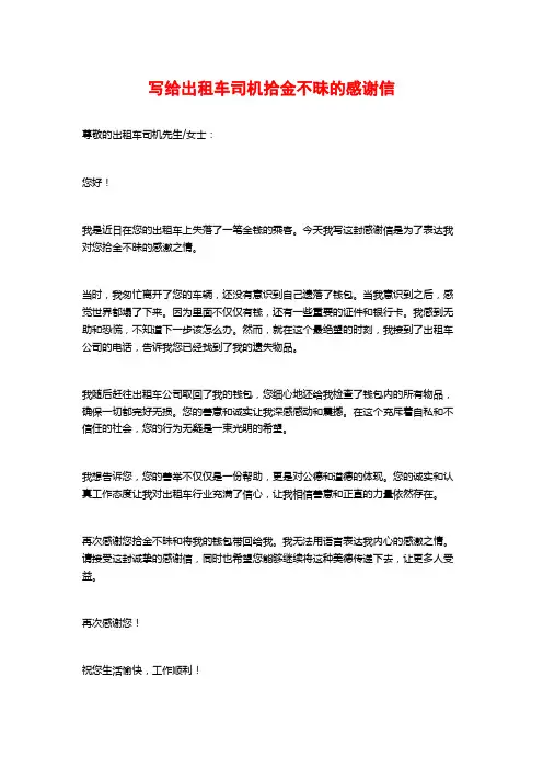 写给出租车司机拾金不昧的感谢信