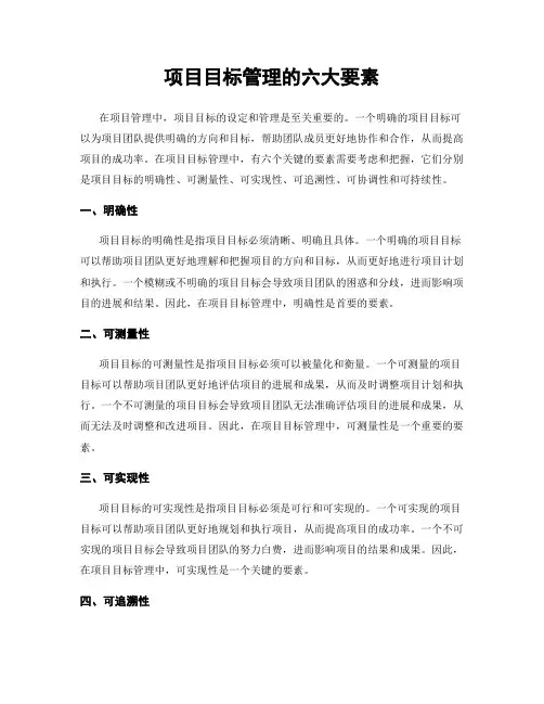 项目目标管理的六大要素