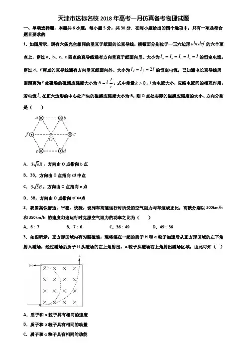 天津市达标名校2018年高考一月仿真备考物理试题含解析