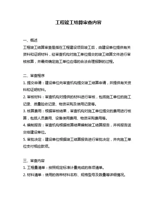 工程竣工结算审查内容