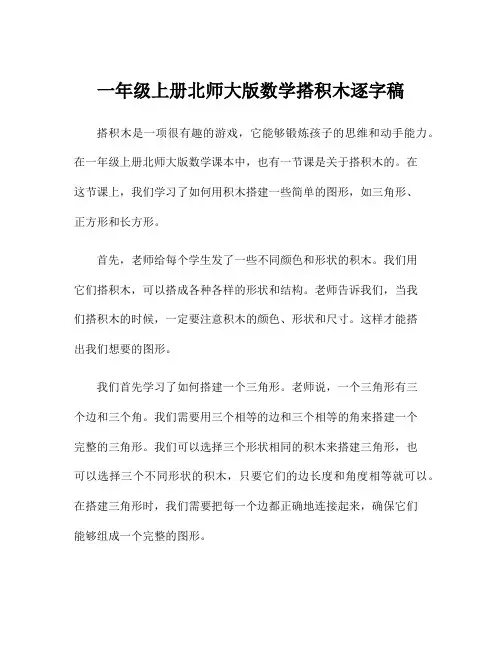一年级上册北师大版数学搭积木逐字稿