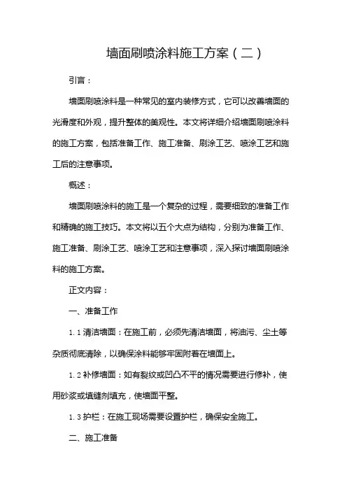 墙面刷喷涂料施工方案(两篇)