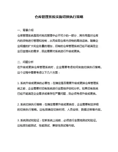 仓库管理系统实施切换执行策略